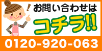 お問い合わせはコチラ！！