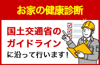 お家の健康診断 国土交通省のガイドラインに沿って行います！