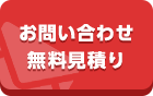 お問い合わせ・無料お見積り