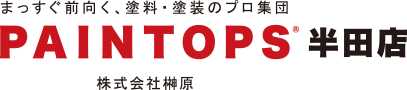 愛知県半田市・阿久比町の外壁塗装や屋根塗装ならPAINTOPS半田店 株式会社榊原