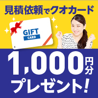 見積依頼でクオカード3,000円分プレゼント！