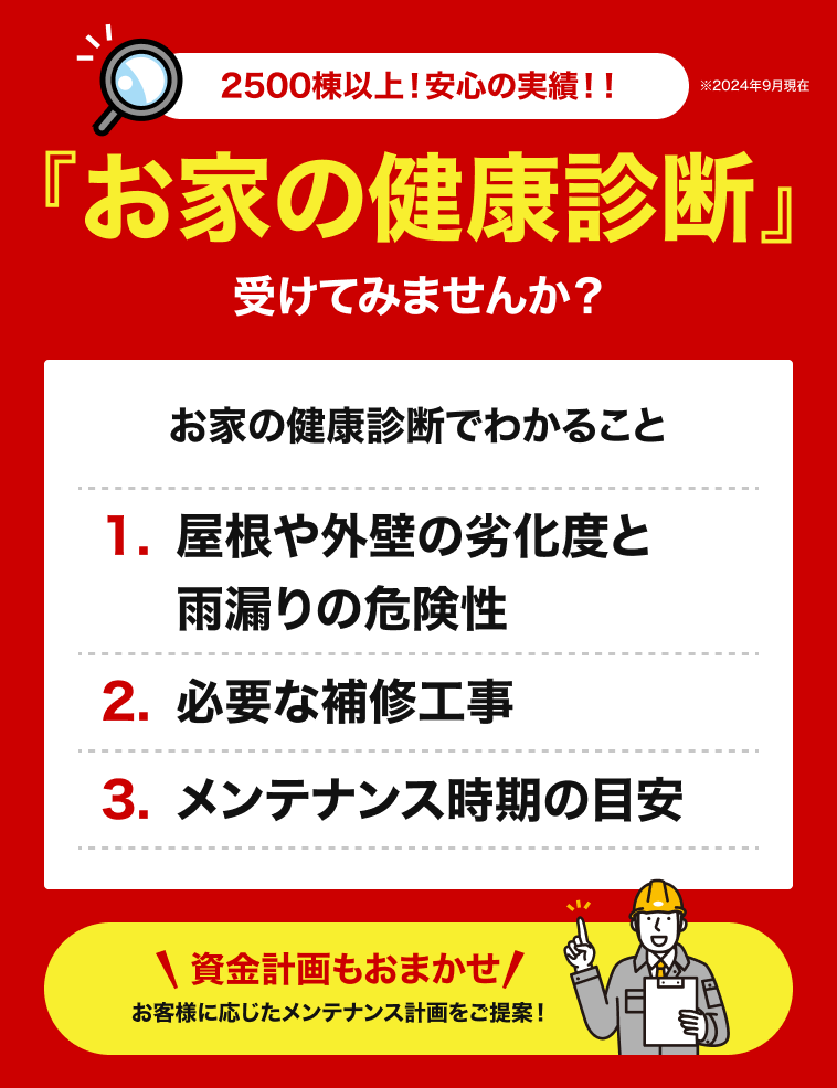 2500棟以上！安心の実績！！※2024年9月現在『お家の健康診断』受けてみませんか？