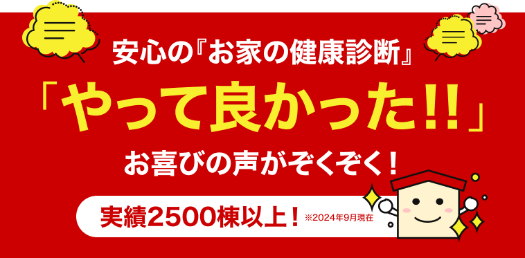 「やって良かった！！」安心の『お家の健康診断』お喜びの声がぞくぞく！