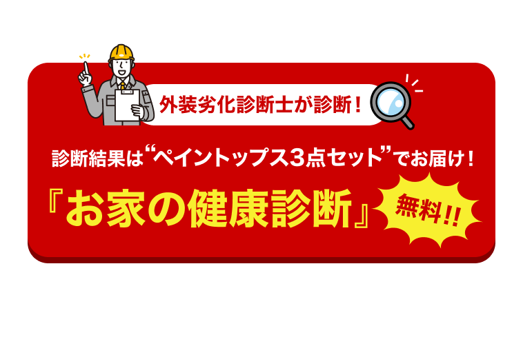 外装劣化診断士が診断！診断結果はペイントップス3点セットでお届け！『お家の健康診断』無料！！