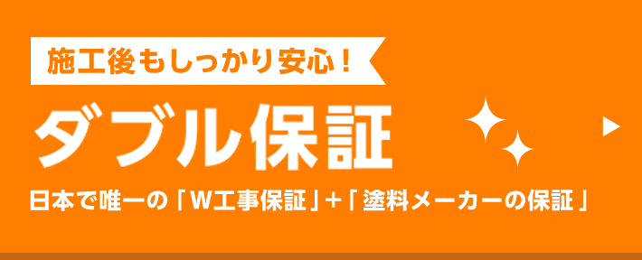 施工後もしっかり安心！ダブル保証 日本で唯一の｢Ｗ工事保証｣+｢塗料メーカーの保証｣