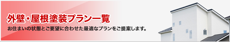 外壁・屋根塗装プラン一覧