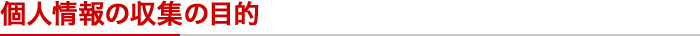 個人情報の収集の目的