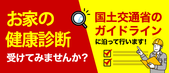 お家の健康診断 受けてみませんか？