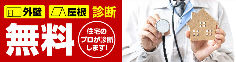 外壁・屋根診断無料！住宅のプロが診断します！