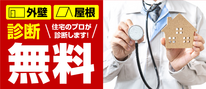 外壁・屋根診断無料！住宅のプロが診断します！