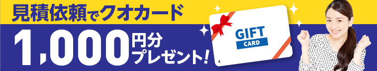 見積依頼でクオカード3,000円分プレゼント！