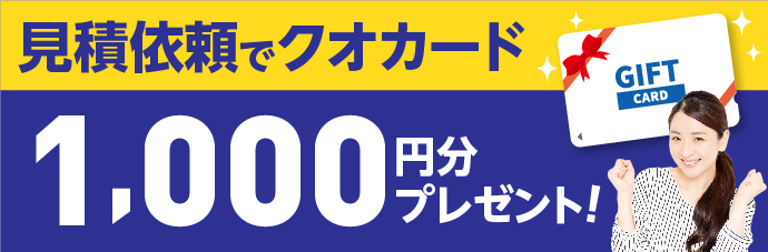 見積依頼でクオカード3,000円分プレゼント！