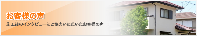 お客様の声｜施工後のインタビューにご協力いただいたお客様の声